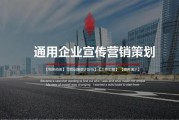 企业宣传视频策划案(企业宣传策划案怎么写)