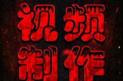 广告视频设计与制作(广告视频设计与制作app)