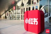 小红书宣传(小红书推广价目表)