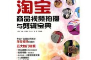淘宝视频剪辑(视频拍摄剪辑)