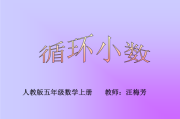什么是循环小数(什么是循环小数的近似值)