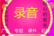 广告录音如何制作(摆摊广告录音怎么制作)