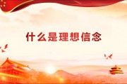 信念是什么意思(秉承信念是什么意思)