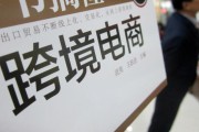 跨境电商问题(跨境电商问题及对策) 跨境电商问题(跨境电商问题及对策)