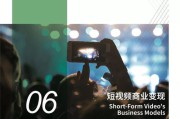 短视频的商业价值(短视频的商业价值有哪些)