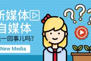 新媒体和自媒体(新媒体和自媒体的定义)