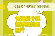 剪辑视频封面如何制作(快剪辑制作视频怎么添加封面)
