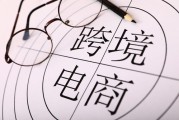 跨境电商注册(跨境电商注册步骤) 跨境电商注册(跨境电商注册步骤)