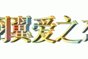 动态视频文字怎么制作(怎么制作流动文字视频)