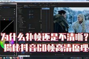 高清60帧视频怎么做(60帧高清视频怎么弄的)