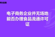 电商经营许可证怎么办理(电子商务经营者什么情况下需要办理行政许可证)