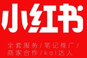 小红书广告推广(小红书广告投放)