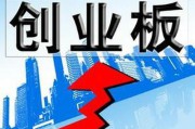 什么是创业板(什么是创业板)