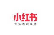 小红书春节营销(小红书旅游营销)