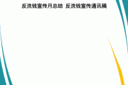 反洗钱宣传视频(反洗钱宣传视频剧本)