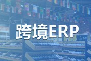 免费跨境电商erp(跨境电商跨境电商平台)