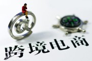 跨境电商大赛(福建跨境电商大赛) 跨境电商大赛(福建跨境电商大赛)