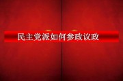 八大党派(八大党派哪个最难加入)