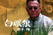 什么叫白眼狼(什么叫白眼狼心计女)