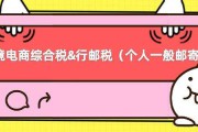 跨境电商运费税(跨境电商商品征收税费包括)