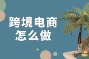 如何注册跨境电商(注册跨境电商公司)