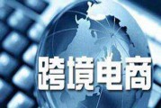 怎么样做跨境电商(怎么样做跨境电商企业)