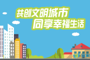 创建文明城市宣传视频(创建文明城市宣传视频zenmezuo)
