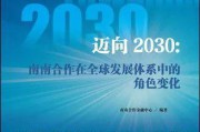 什么是南南合作(南南合作的意义)