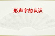 什么叫形声字(什么叫形声字简单说法)