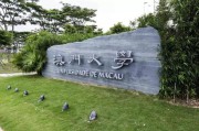澳门大学分数线(澳门科技大学分数线)