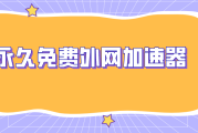 免费加速器外网(永久免费加速器外网)