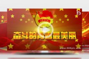 共青团宣传视频(共青团宣传视频背景音乐)
