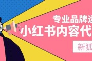写小红书推广(小红书笔记推广券怎么用)