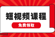 厚昌短视频(厚昌短视频课程)