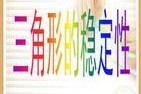 三角形具有什么性(三角形具有什么性)