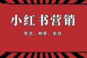 小红书营销推广方式(小红书怎么做广告)