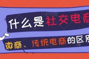微商和电商的区别(微商和电商的区别在哪)