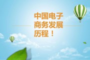 电商的发展历程(直播电商的发展历程)