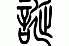 诞辰是什么意思(寿辰和诞辰是什么意思)