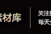 电商素材(电商素材网站哪个好 免费)