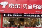 电商贝店新闻
:京东贝全将要开设5000家体验店，有什么重要意义吗？