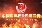 防火宣传视频(防火宣传视频歌曲)