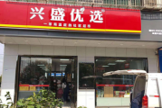 兴盛优选电商怎么加入(兴盛优选电商怎么加入门店)