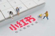 小红书本地推广(小红书本地推广多少钱)