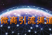 微商推广(微商怎么推广)