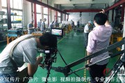 工厂宣传视频拍摄(工厂小视频拍摄)