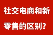 电商新零售是什么
:社交电商和新零售有什么区别？