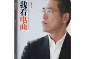 学习电商运营
:有哪些实用的电商运营学习书籍可以推荐？