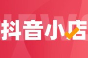 抖音电商入驻
:抖音小店的个人入驻和企业入驻有什么区别？