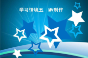 动画mv制作(动画mv制作PPT)